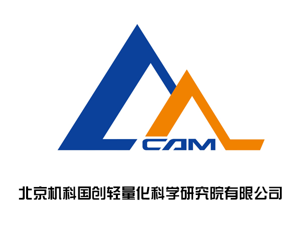 北京机科国创轻量化科学研究院有限公司