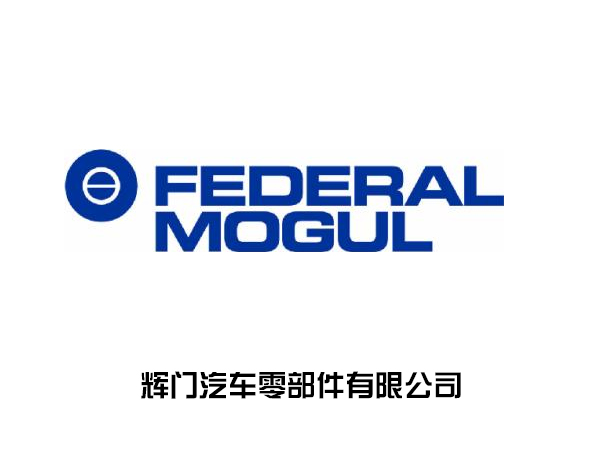 辉门汽车零部件有限公司