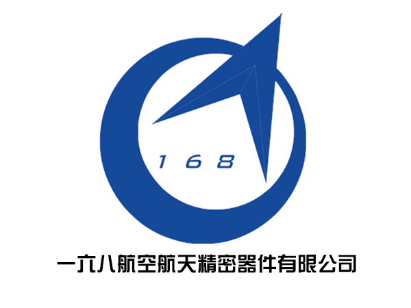 一六八航空航天精密器件有限公司