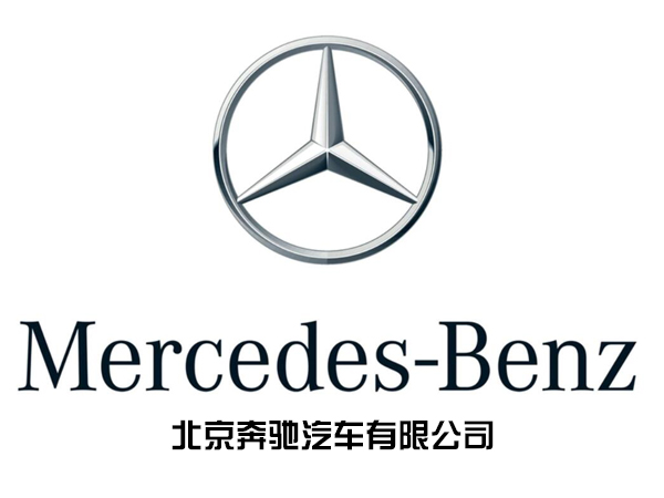 北京奔驰汽车有限公司